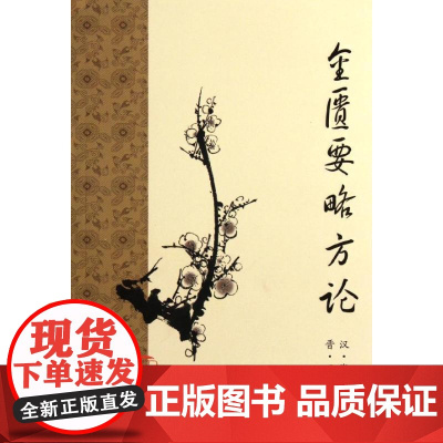 金匮要略方论 梅花版全集正版原著中医基础理论素问灵枢经搭本草纲目注解伤寒杂病论千金方皇黄帝内经人民卫生出版社中医书籍大全