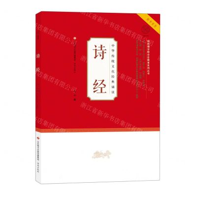 [N]诗经/中华传统文化经典诵读/国际儒学联合会教育系列丛书-9787548844556