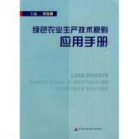 [M]绿色农业生产技术原则应用手册-9787509516621