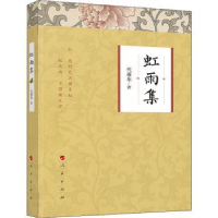 诺森虹雨集代雨东9787010221748人民出版社