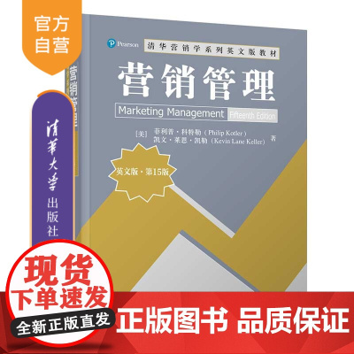 [正版新书] 营销管理(英文版·第15版) [美]菲利普·科特勒 清华大学出版社 市场营销—高等学校—教材