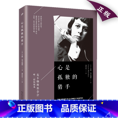 心是孤独的猎手 [正版]YS 心是孤独的猎手 卡森 麦卡勒斯 人民文学出版社外国文学关于孤独的书伤心咖啡馆之歌的作者外国