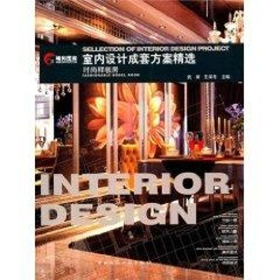 [M]室内设计成套方案精选:时尚样板房-9787112127054