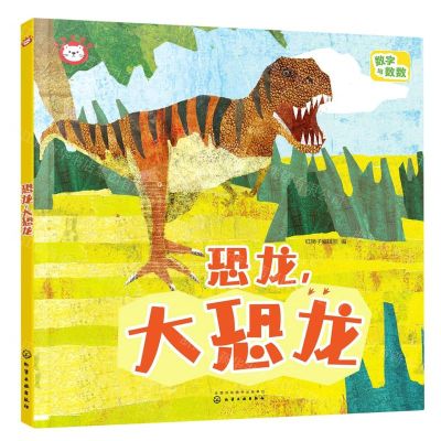[N]恐龙大恐龙(数字与数数)/红狮子数学-9787122416186