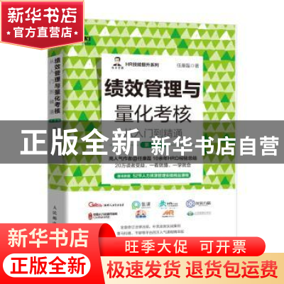 正版 绩效管理与量化考核从入门到精通 任康磊 人民邮电出版社 97