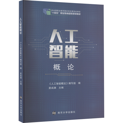 正版新书]人工智能概论《人工智能概论》编写组 编9787305242038