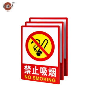 吉雅乎 禁止吸烟提示牌 严禁烟火标识牌 禁止吸烟 23cmx34cm /张