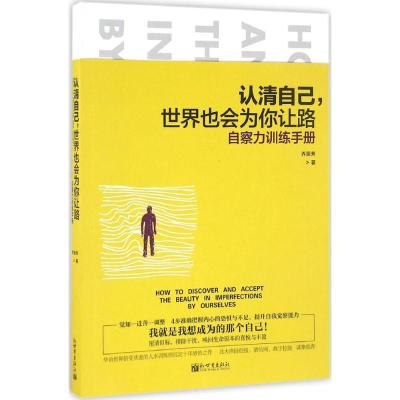 认清自己,世界也会为你让路:自察力训练手册