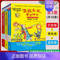 黄色卷+蓝色卷+红色卷 [正版]温妮女巫魔法绘本.中英双语版精选套装:黄色卷+蓝色卷+红色卷 外语教学与研究出版社