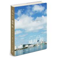 正版新书]威海传:蓝色文明里的美人鱼徐承伦,王成强著97875133