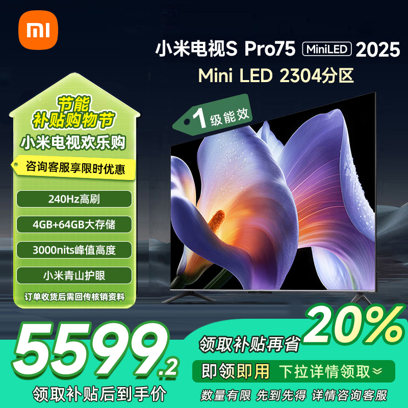 [自营]小米电视75英寸SPro75 MiniLED 2025版3200nits亮度240Hz高刷64GB存储