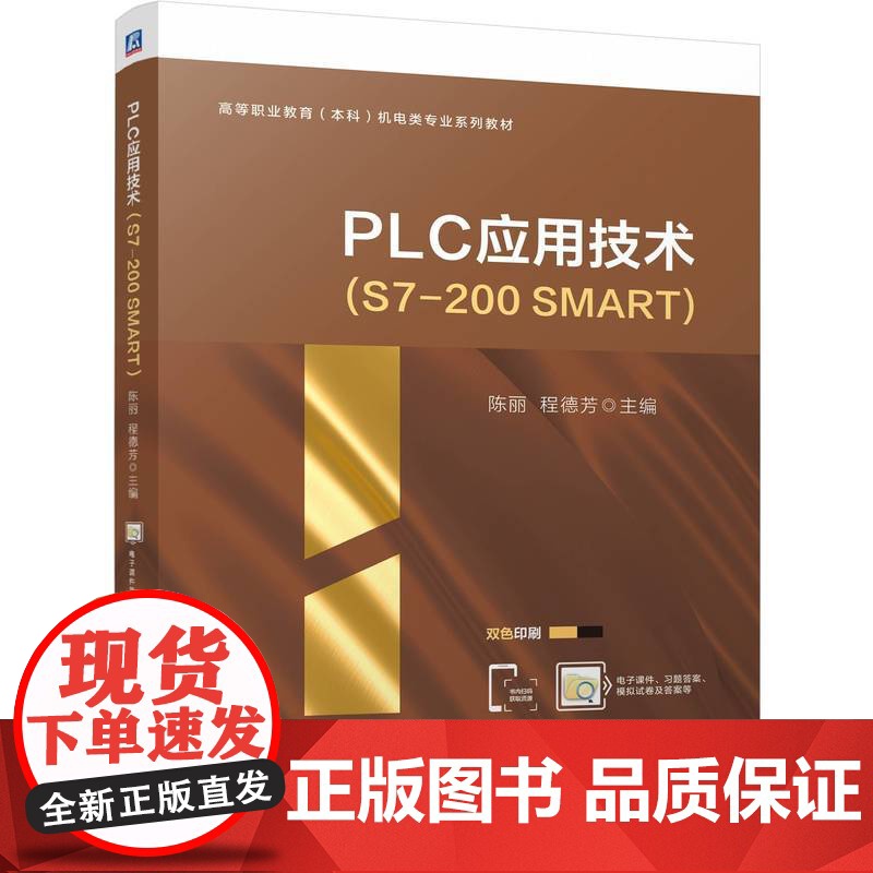 PLC应用技术(S7-200 SMART)