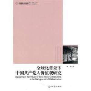 正版新书]高校社科文库·全球化背景下中国共产党人价值观研究韩