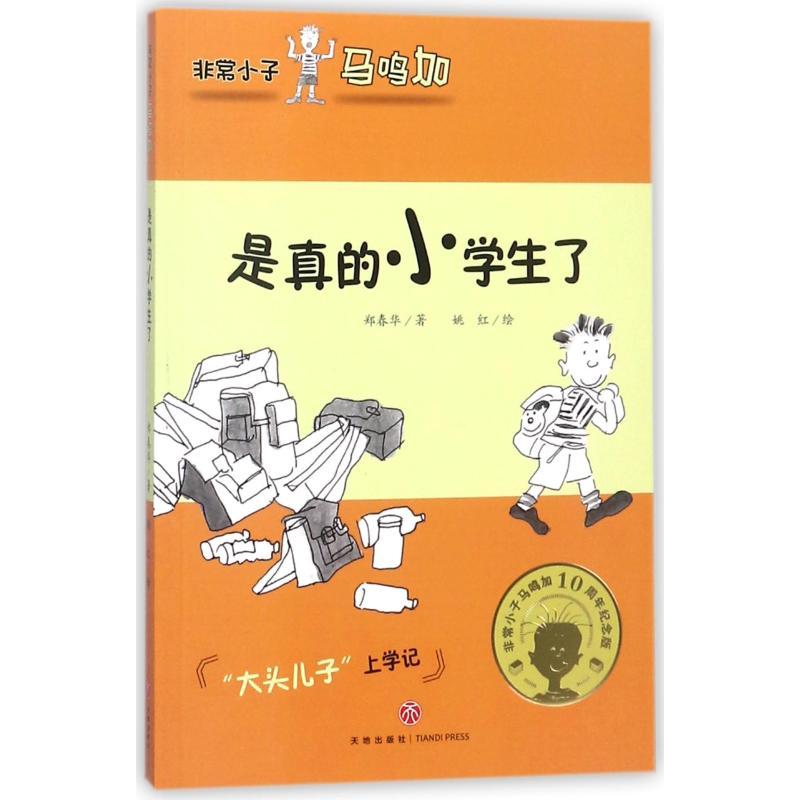 正版新书]很好小子马鸣加?是真的小学生了/非常小子马鸣加郑春华