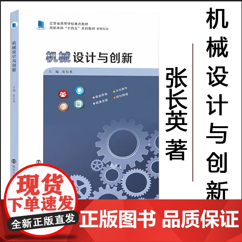 正版 机械设计与创新 张长英 南京大学出版社 9787305241369
