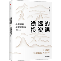 [M]徐远的投资课 投资原则与实战方法 徐远 著 -9787521721331
