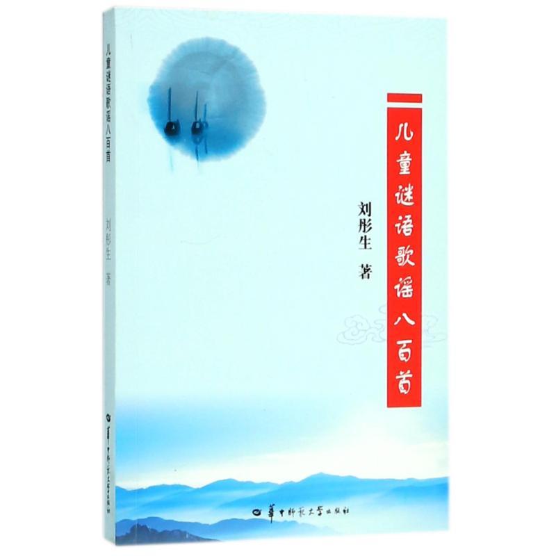 正版新书]儿童谜语歌谣八百首刘彤生9787562274612