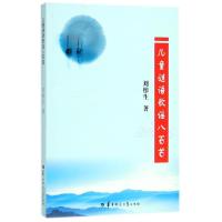 正版新书]儿童谜语歌谣八百首刘彤生9787562274612