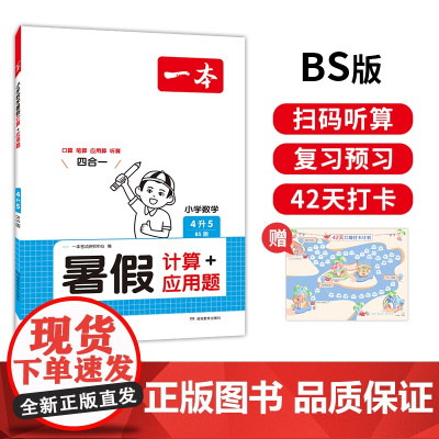 一本暑假计算+应用题 2025一本小学数学暑假口算计算应用题4升5 北师版暑假口算笔算听算应用题一本数学暑假作业暑假衔