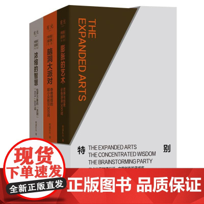 特别能装系列 膨胀的艺术灵感与创意必备源泉300词/浓缩的智慧包罗万象的法则主义300词/脑洞大派对奇奇怪怪的超小众前沿