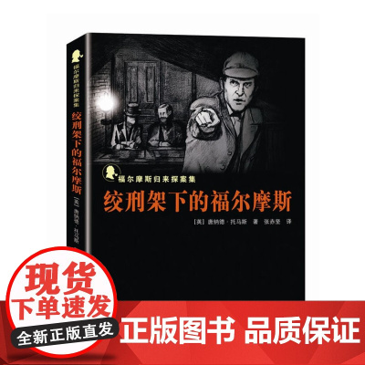 绞刑架下的福尔摩斯---福尔摩斯归来探案集 唐纳德.托马斯 群众出版社 正版书籍