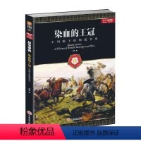[正版]文 染血的王冠:不列颠王权和战争史 9787547212028 吉林文史出版社3
