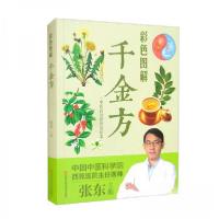 正版新书]彩色图解千金方张东 编9787557889951