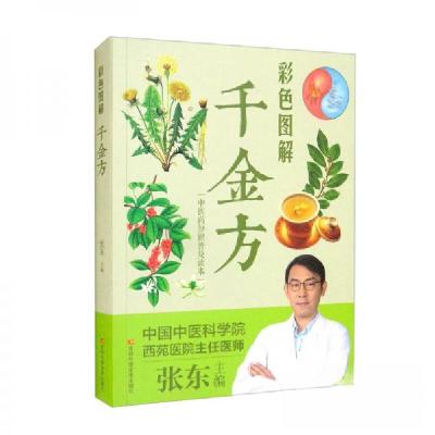 正版新书]彩色图解千金方张东 编9787557889951