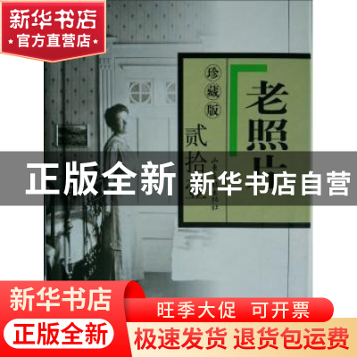 正版 《老照片》珍藏版-贰拾壹 冯克力 主编 山东画报出版社 9787