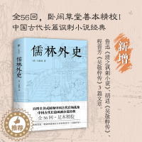 [醉染正版]儒林外史 白话文版 吴敬梓 原著正版全56回完整无删减中国古典讽刺小说传记中小学生青少年课外阅读经典学书籍