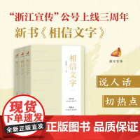 相信文字 之江轩著 浙江宣传 社会热点 行业动态 多维视角深度解读 政治 预售