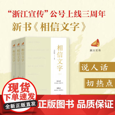 相信文字 之江轩著 浙江宣传 社会热点 行业动态 多维视角深度解读 政治 预售