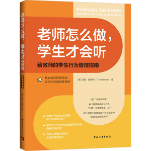 [M]老师怎么做,学生才会听 给教师的学生行为管理指南-9787515370811