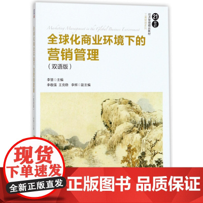 全球化商业环境下的营销管理(双语版21世纪经济管理精品教