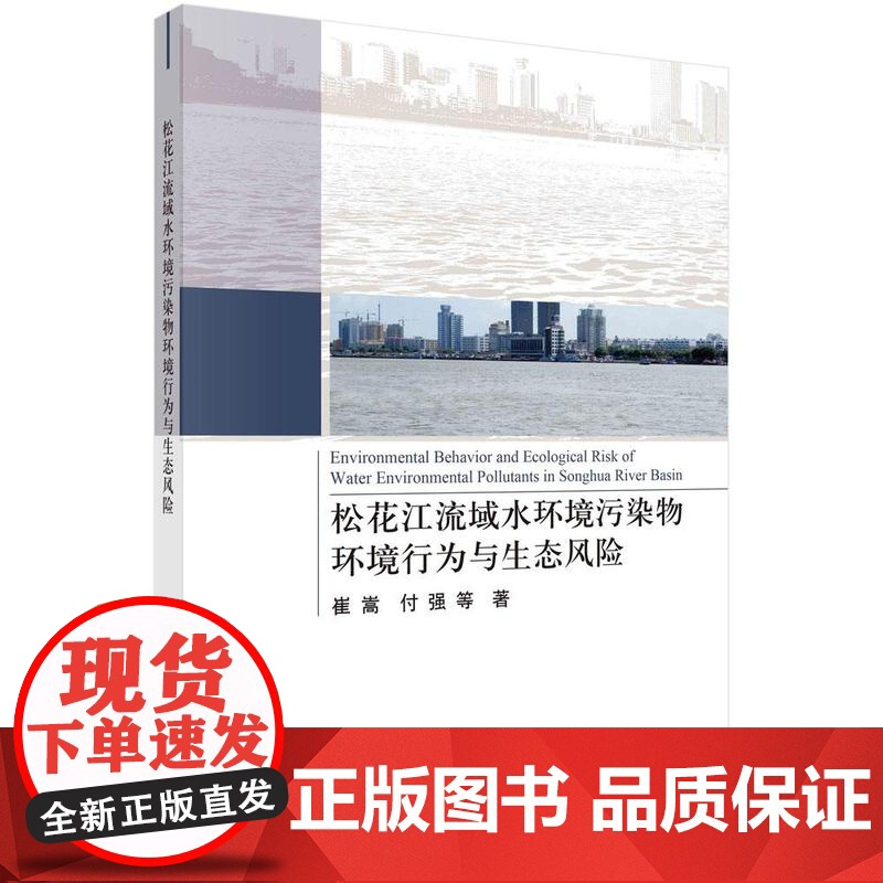 [按需印刷]松花江流域水环境污染物环境行为与生态风险
