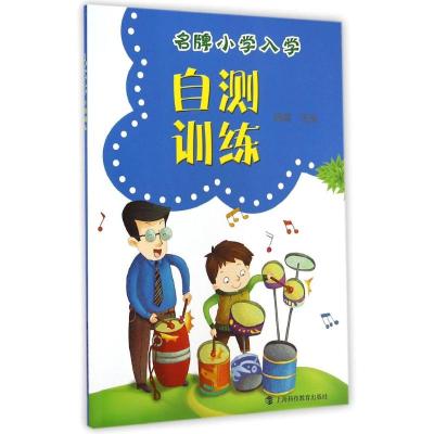 [M]名牌小学入学自测训练-9787542860651