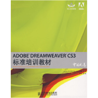 正版新书]ADOBEDREAMWEAVERCS3标准培训教材Adobe专家委员会 DDC