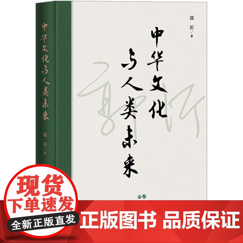 中华文化与人类未来 郭沂 著 社会科学总论经管、励志 正版图书籍 世界图书出版有限公司北京分公司