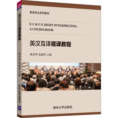 醉染图书英汉互译视译教程9787302534839