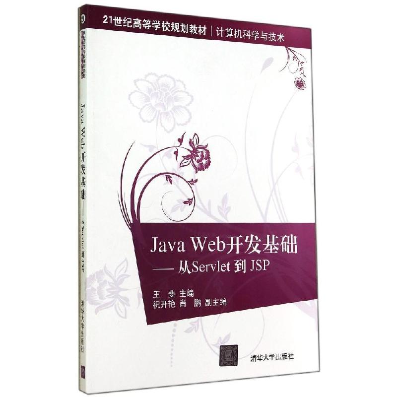 正版新书]JAVAWEB开发基础从SERVLET到JSP/王斐王斐978730237322