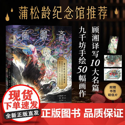 画聊斋 蒲松龄 著 文化