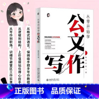 从零开始学公文写作 [正版]从零开始学公文写作 陶然学姐 指导公文写作入门书 职场新人公文材料难点 提高写作效率 职场新