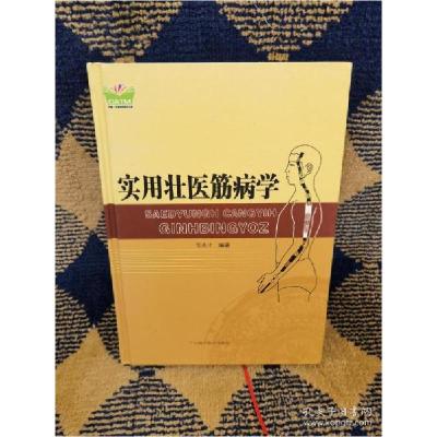 正版新书]实用壮医筋病学韦英才编9787555106135