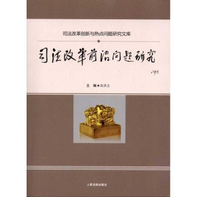 正版新书]司法改革前沿问题研究尚洪立9787510902000