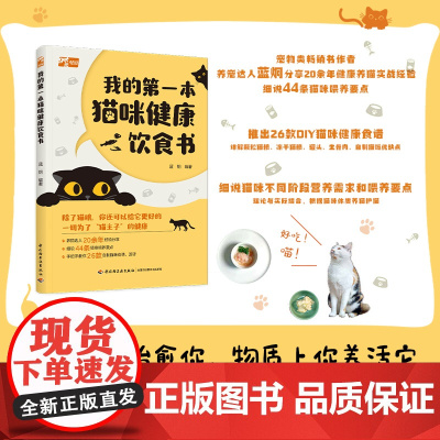 生活-我的第一本猫咪健康饮食书蓝炯宠物园艺宠物猫咪猫咪饮食猫咪健康猫咪健康饮食养猫达人20余年经验分享猫咪喂养要点轻工出