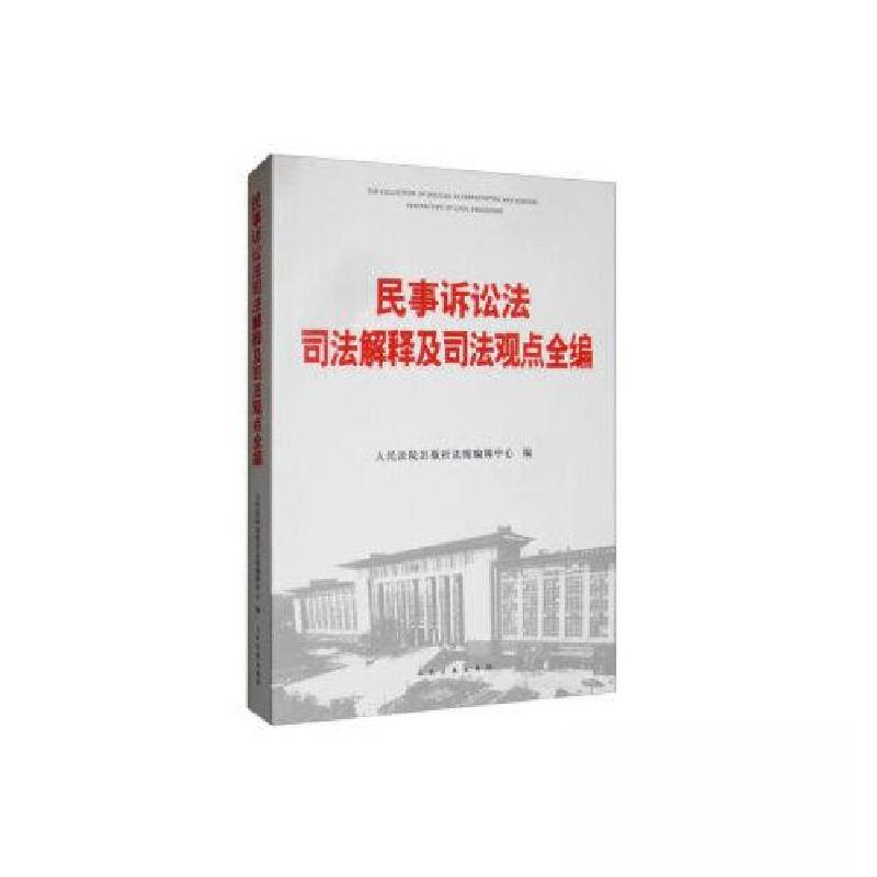 正版新书]民事诉讼法司法解释及司法观点全编人民法院出版社法规