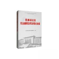 正版新书]民事诉讼法司法解释及司法观点全编人民法院出版社法规
