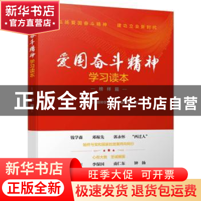 正版 爱国奋斗精神学习读本:榜样篇 《爱国奋斗精神学习读本》编