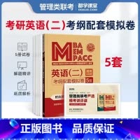 [考纲模拟卷]英语二 [正版]199管理类联考真题冲刺预测押题试卷考试模拟卷mba联考逻辑历年真题在职研究生管理类综合能