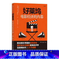 [正版] 好莱坞电影经济的内幕经济学 金融 商业 电影市场经济书籍 业内潜规则 名利场玩法